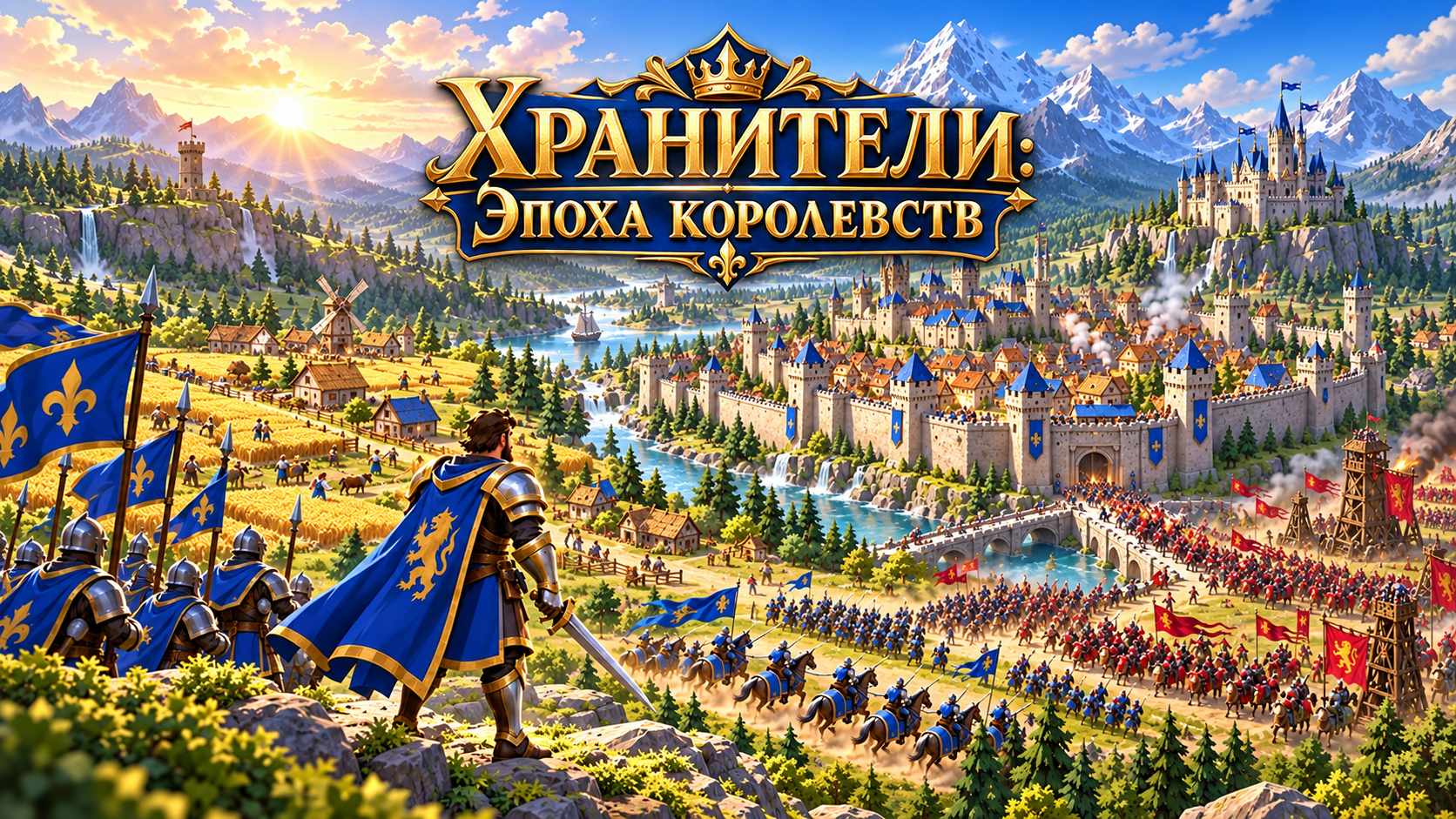 Хранители: Эпоха королевств